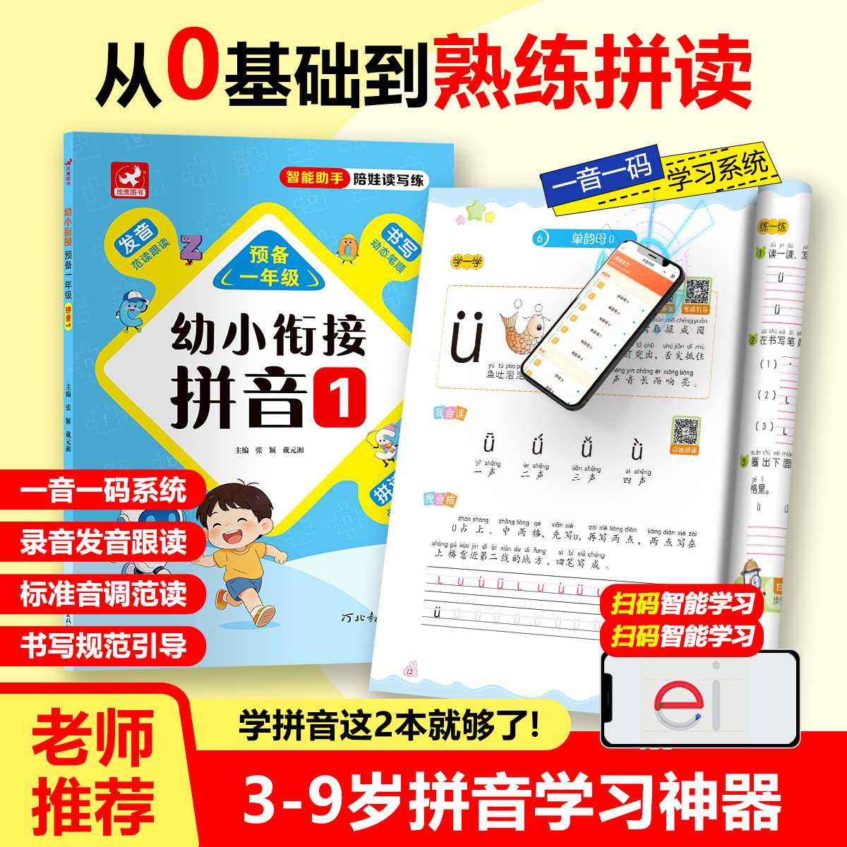 拼音幼小衔接学习系统拼读训练