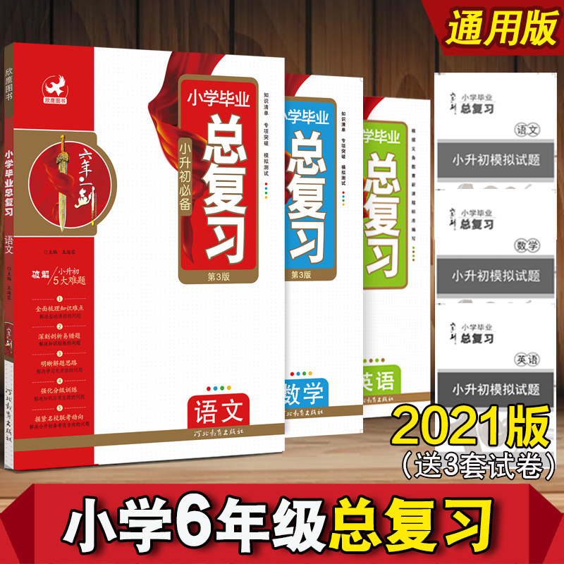 小学毕业总复习 语文英语数学专项训练 名师2025总复习全解 六年级毕业升学考试试卷精选 6年级系统总复习资料 小升初总复习人教版