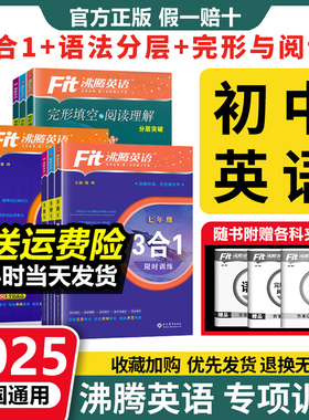 沸腾英语三合一七八九年级语法阅读理解与完形填空专项训练分层突破广东省沸腾英语广州版深圳版2025中考英语词汇复习上下册3合一
