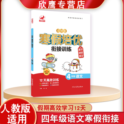 4年级语文寒假培优衔接训练