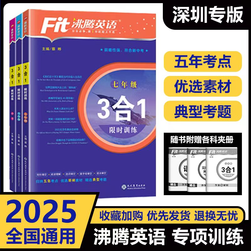 沸腾英语深圳专版三合一限时训练