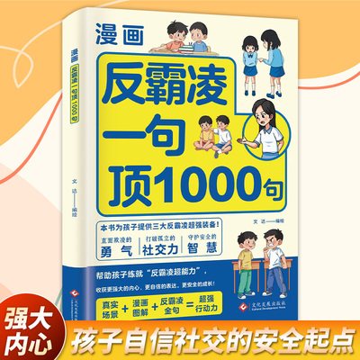 漫画反霸凌1句顶1000句一句顶一千句学会保护自己 漫画彩绘版 提升自我保护 识别危险 远离伤害