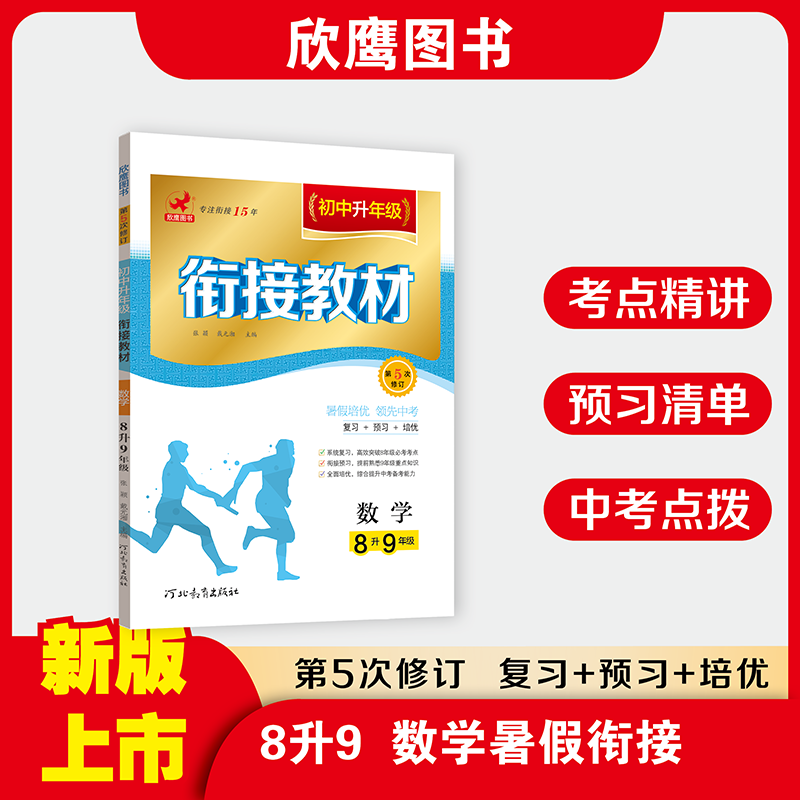 人教版初中升年级衔接教材 八升九数学 初二升初三暑假作业培优辅导 8升9中学初二作业 下册专项训练数学辅导资料练习册