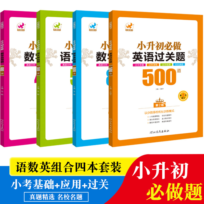 小升初六年级数学应用题强化训练英语专项小学语文基础知识手册大集结总复习资料练习册人教版必刷题