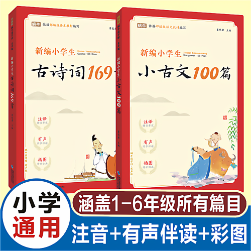 蜗牛小古文100篇小学古诗词169首