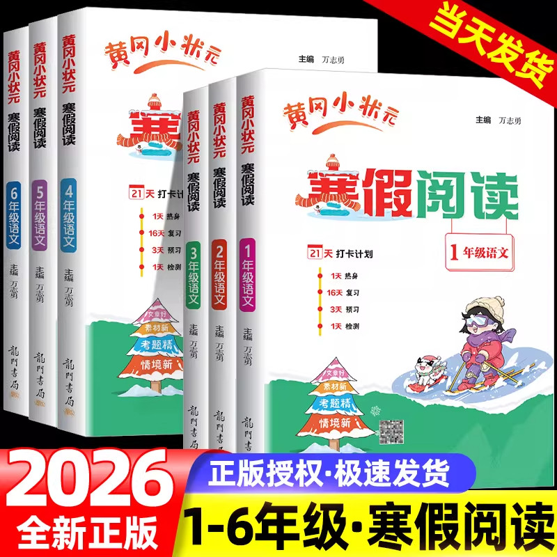 2026春黄冈小状元寒假阅读语文人教版一二三四五六年级上册下册衔接寒假作业21打卡计划单元复习预习教材新知识小学生阅读专项训练,书籍/杂志/报纸,小学教辅,淘宝优惠券,粉丝福利购,淘宝优惠卷