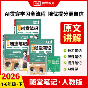 正版2026新版黄冈随堂笔记人教版北师版一二三四五六年级上下册语文数学英语小学课本教材同步解析学霸课堂笔记预习笔记原文全解
