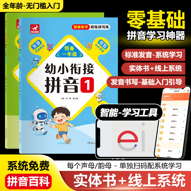 欣鹰幼小衔接教材全套一日一练线上软件网站幼儿园预备一年级拼音识字启蒙书学前班幼升小大班拼读专项训练