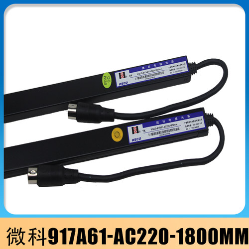微科光幕917A61-AC220-1800mm通用光幕917A61 1.8米