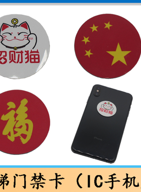 门禁手机贴 /电梯IC卡/电梯门禁机卡贴/IC卡 M1 复旦卡