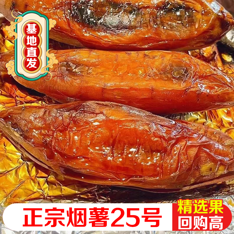 烟台新鲜正宗烟薯25软糯香甜流蜜