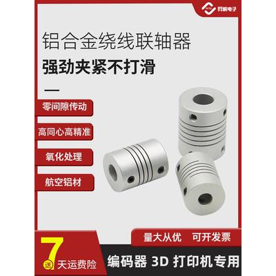 3D打印机绕线联轴器D19L25 迷你联轴铝合金连轴器步进电机编码器