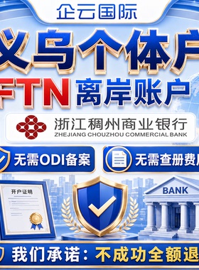 注册义乌个体户稠州FTN离岸账户代办理外国人商友卡银行开户年审