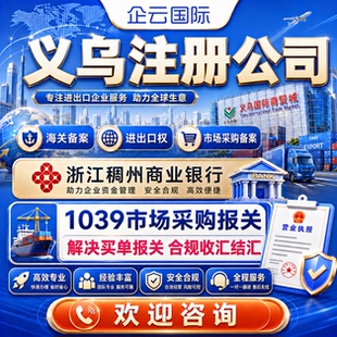 义乌公司注册年审海关备案进出口权代办银行开户1039市场采购报关