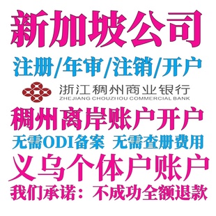 新加坡公司注册开户年审办理离岸账户稠州义乌个体户港卡汇丰银行