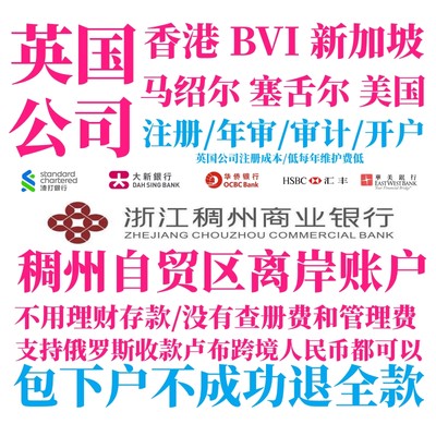 英国公司注册开户年审稠州离岸账户义乌个体户办香港港卡汇丰银行