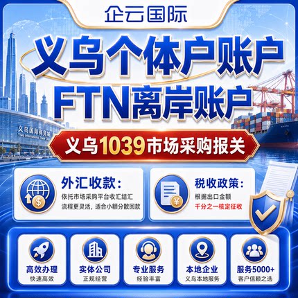 义乌个体户注册FTN离岸账户代理办银行稠州1039市场采购备案出口