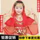 六一儿童肚皮舞头纱头饰印度舞蹈演出服配饰品耳环指甲套项链头巾