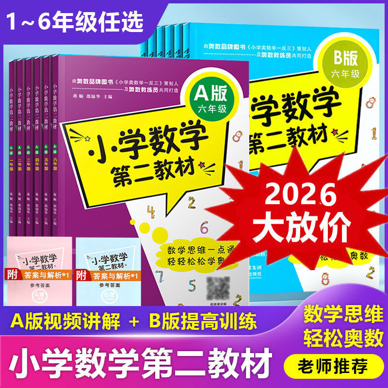 小学数学第二教材从课本到奥数提升思维一二三四五六年级A版B版2026全新升级轻松学举一反三创新培优优等生同步闯关一点通陕西科技