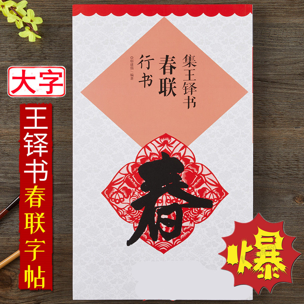 集王铎书春联 行书 行楷汉隶草书集字古代经典名人书法碑帖毛笔临摹字帖教材成人学生初学者入门教程 江西美术出版社,书籍/杂志/报纸,书法/篆刻/字帖书籍,淘宝优惠券,粉丝福利购,淘宝优惠卷