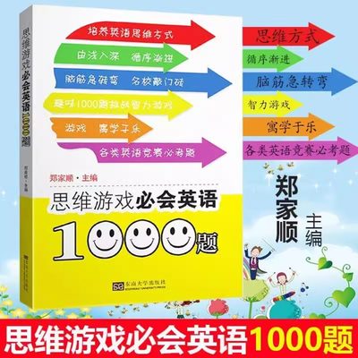 思维游戏必会英语1000题第2版