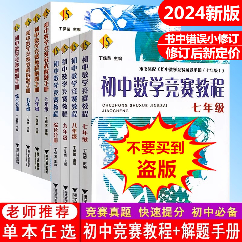 【新印次新定价】初中数学竞赛教程七八九年级+解题手册综合分册奥赛培优读本精选国内外竞赛卷题丁保荣浙江大学中考思想方法导引