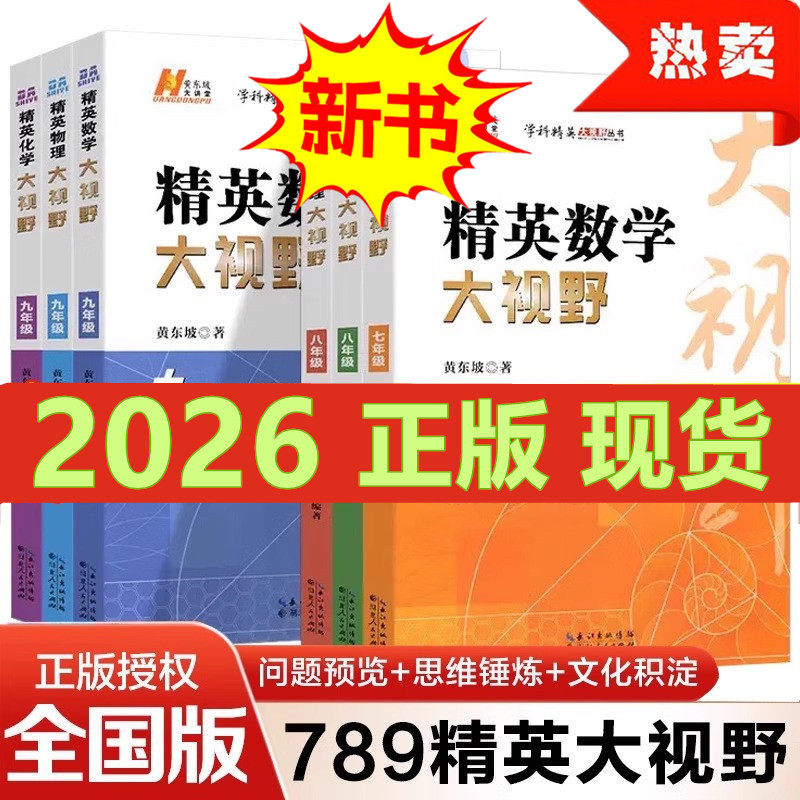 精英数学大视野物理化学