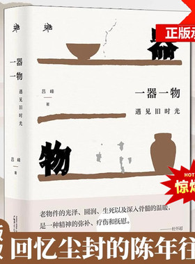 一器一物 遇见旧时光 吕峰著 老物件让人沉思回味 遥想当年 每一件都是值得珍藏的记忆 一茶一盏 品味慢生活 姊妹篇 广西师范大学