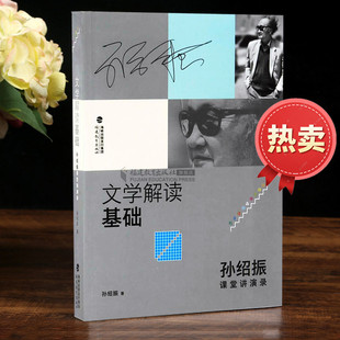 文学解读基础 孙绍振课堂讲演录 福建教育出版社孙绍振著 文学作品解读理论与实践的汇集 中学语文一线教师教育孙绍振作品解读系列