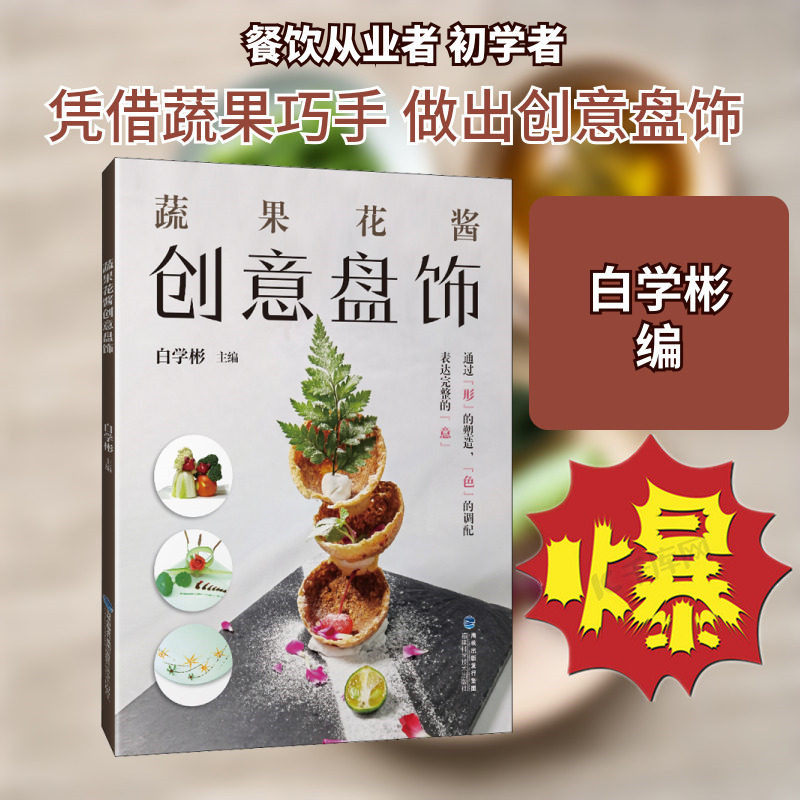 【83分钟在线视频】蔬果花酱创意盘饰 用蔬菜水果做花卉Q版造型等 综合使用各种材料果酱花草巧克力糖艺餐具等文字解析步骤图详解