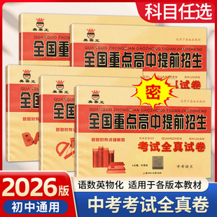 2026奥赛王全国重点高中提前招生考试全真试卷初中九年级用上下全一册中考语文数学英语物理化学初升高提前训练专用教材附详细解答