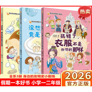 2026小学一二年级寒暑假读一本好书身边的发明史小剧场没想竟是为了洗澡坦白说面包的诞生是个意外搞错了衣服不是你想的那样福建科