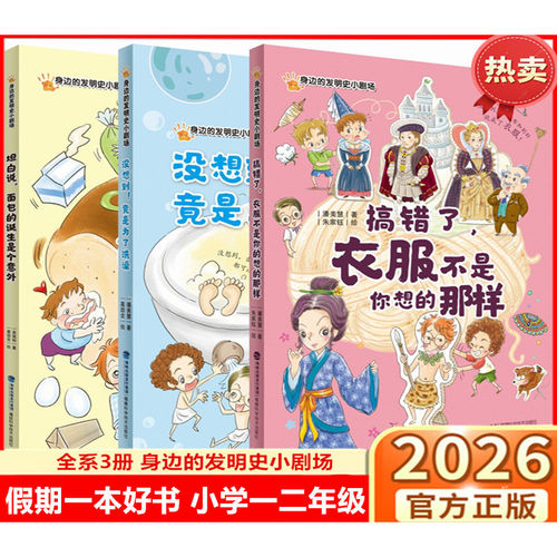 寒暑假读一本好书身边的发明史