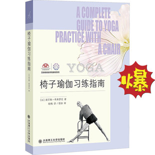 椅子瑜伽习练指南 如何使用椅子来加深提高瑜伽体式的练习 学生教师在练习中帮助艾扬格瑜伽的传播造福大众 大连理工大学出版社