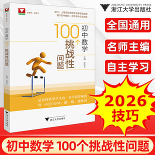 初中数学100个挑战性问题 高一开学前必须掌握 源于上海浙江中考教材用于重点高中自主招生七八九年级巩固中考复习 浙江大学出版社