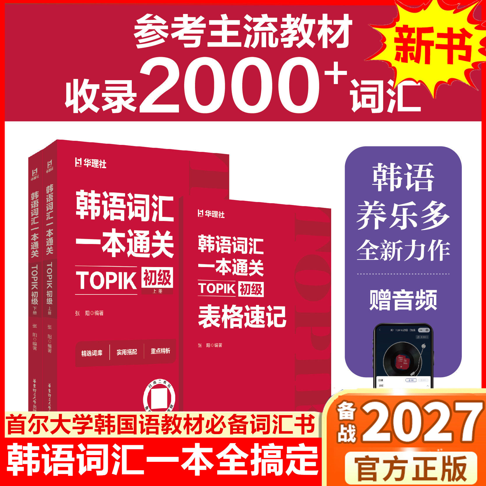 红宝书韩语词汇一本通关上下册TOPIK初级赠音频养乐多topik初级词汇2000+单词参考延世首尔大学韩国语教材必备 华东理工大学出版社