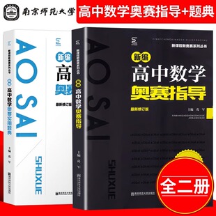 竞赛教程讲义 葛军 南京师范大学超经典 南师好书 竞赛培优奥林匹克竞赛辅导书 实用题典 黑白配 畅销20年 新编高中数学奥赛指导