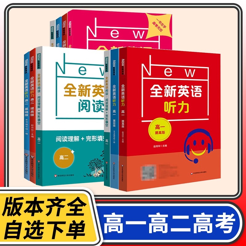 新版全新英语听力高中