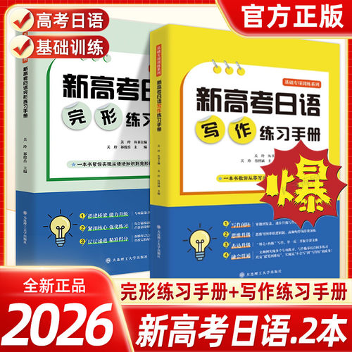 2026新高考日语写作完形练习手册