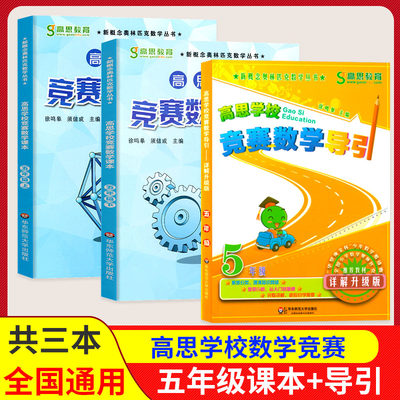 全套3本 高思学校竞赛数学课本五年级上下册+导引详解升级版 小学5年级奥数创新思维举一反三 希望杯华罗庚杯少年邀请赛教材辅导书