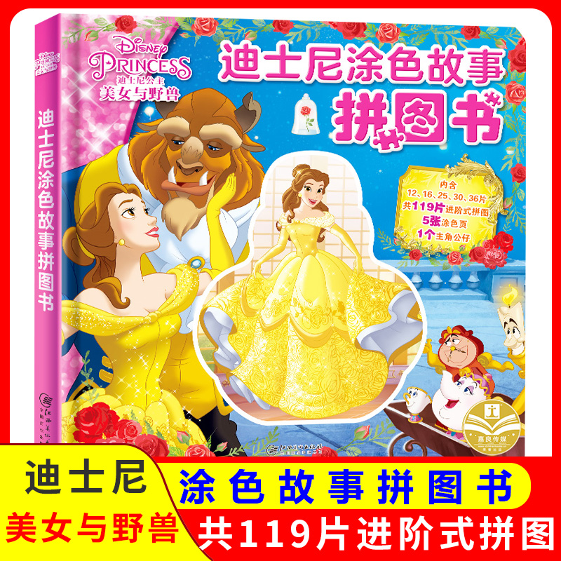 迪士尼涂色故事拼图书 迪士尼公主:美女与野兽 贝儿公仔涂色书益智