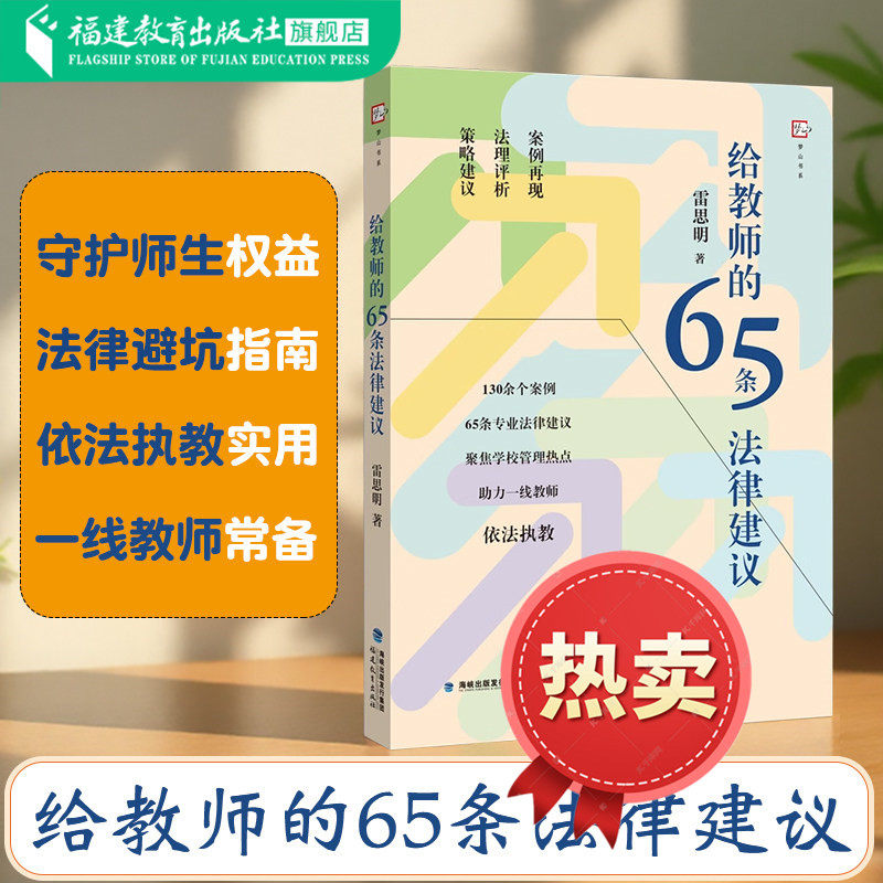 给教师的65条法律建议一线教师法律避坑指南依法执教实用工具书体罚边界普法校园欺凌问题职称纠纷工资维权学校安全雷思明福建教育 - 实物图