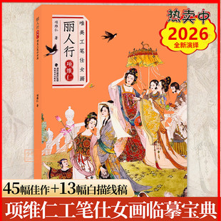 2026丽人行唯美工笔仕女画项维仁 中国风古代美女工笔水墨人物画像线描图谱白描底稿集绘画基础技法教程素材名家手绘临摹 福建美术