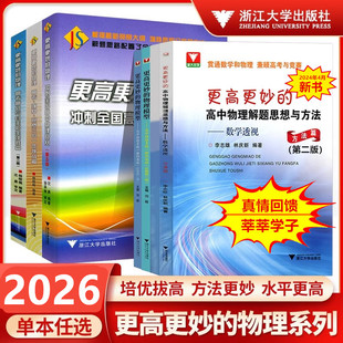 更高更妙的物理冲刺全国高中竞赛第五版思想与方法高考高分思维解题策略自主招生决胜篇篇强基竞赛三位一体挑战篇奥秘荣誉电学力学