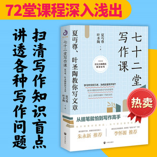 开明文库 语文大师教你能读会写5：七十二堂写作课 夏丏尊叶圣陶教你写文章 从提笔就怕到写作高手 中小学生写作技巧课 开明出版社