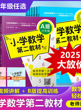 小学数学第二教材从课本到奥数提升思维一二三四五六年级A版B版2026全新升级轻松学举一反三创新培优优等生同步闯关一点通陕西科技