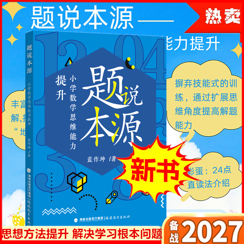 题说本源小学数学思维能力提升 小学生数学思想方法导引基础知识竞赛培优思维训练题优等生及一线教师学习参考用书 福建教育出版社