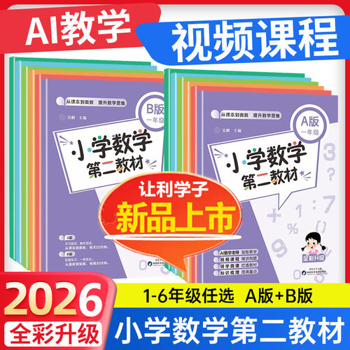 小学数学第二教材A版B版