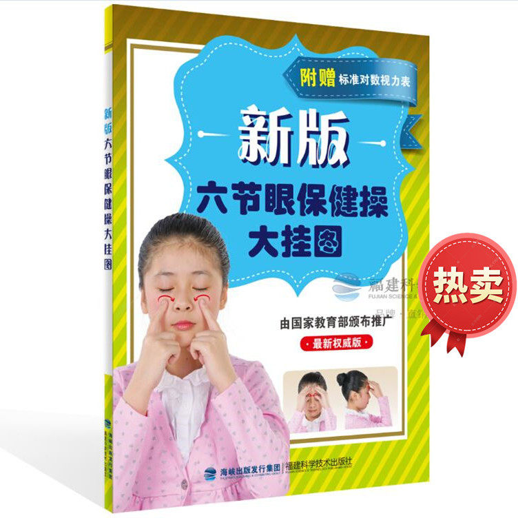 2026年 新版六节眼保健操大挂图(附赠标准对数视力表) 真人示范 步骤解读 最新权威版 由国家教育部颁布推广 福建科学技术出版社