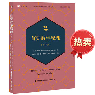 当代前沿教学设计译丛第三辑 首要教学原理(修订版) 盛群力国际著名教育心理学家戴维.梅里尔五星教学设计教师阅读 福建教育出版社